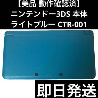 【美品 動作確認済】 ニンテンドー3DS ライトブルー CTR-001 即日発送
