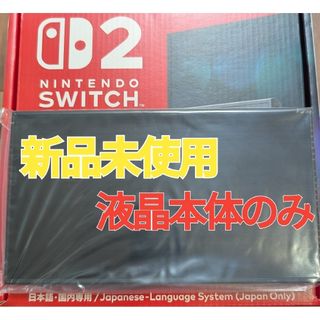 【新品】Nintendo　Switch2　液晶本体のみ　ニンテンドースイッチ2