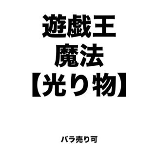 遊戯王 魔法【光り物】 バラ売り可