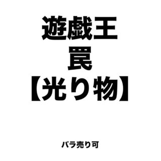 遊戯王 罠【光り物】 バラ売り可