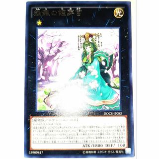 早い者勝ち！　大人気！　遊戯王　森羅の姫芽宮　DOCS-JP083　レア　初版