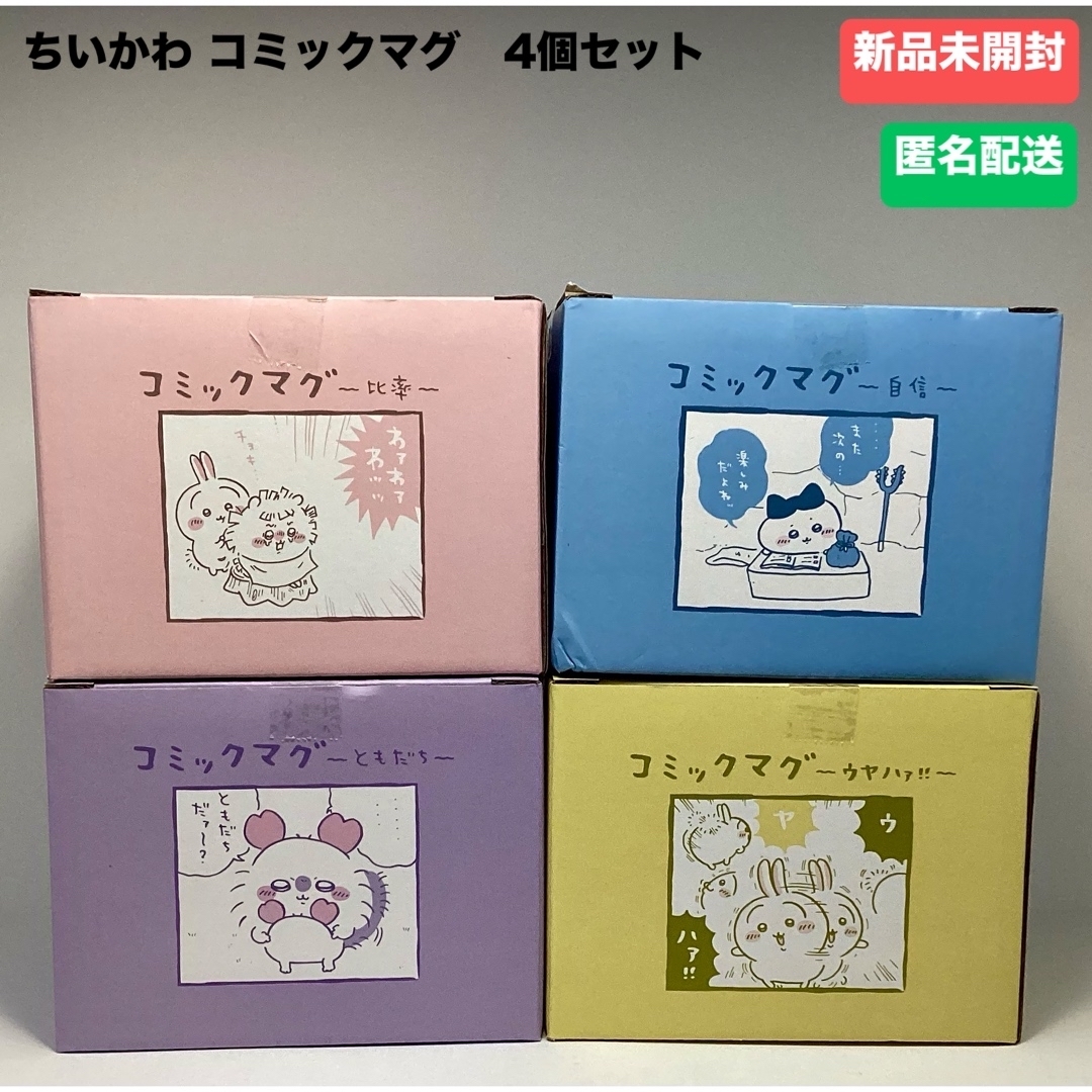 ちいかわ コミックマグ　4個セット未使用