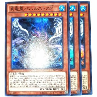 早い者勝ち！　大人気！　遊戯王　真竜皇バハルストスF　スーパーレア　3枚　初版