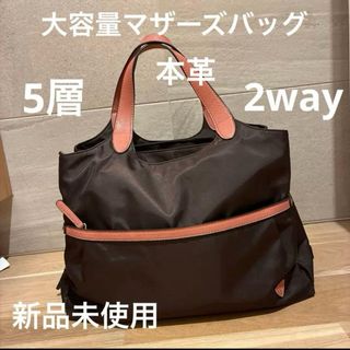 ⭐️未使用⭐️マザーズバッグ 5層式収納　ブラウン　ピンク　大容量　2way 本革