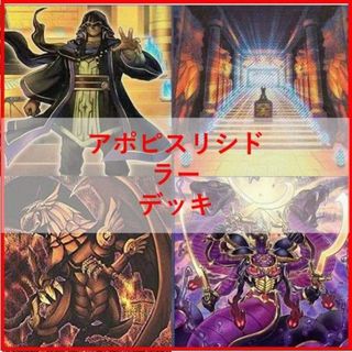 遊戯王　アポピス　リシド　ラー　デッキ　刻印を持つ者　[04374]