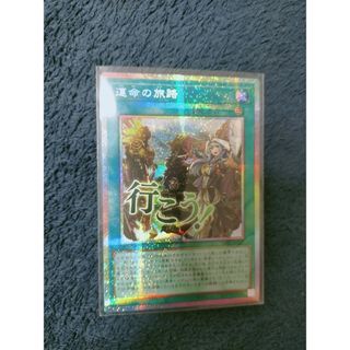運命の旅路　プリズマティックシークレットレア　遊戯王