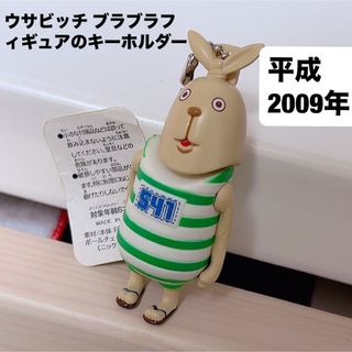 2009年　平成レトロ　ウサビッチ ブラブラフィギュアのキーホルダー　うさぎ