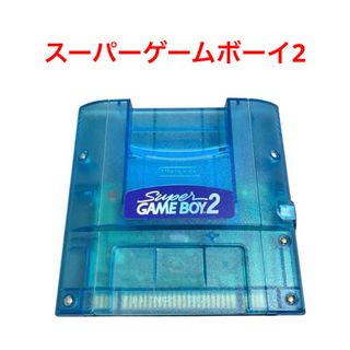ニンテンドー/スーパーゲームボーイ2
