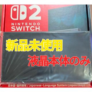 【新品】Switch2本体　液晶本体のみ　ニンテンドースイッチ2本体　任天堂