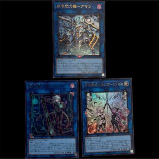 遊戯王　閃刀姫　カメリア　エンゲージゼロ　アマツ　3枚セット　ウルトラ