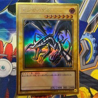 【特価】遊戯王　真紅眼の黒竜　レッドアイズブラックドラゴン　プレミアムゴールド