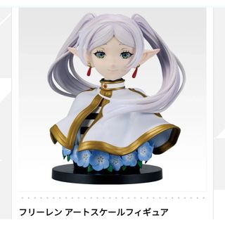 未開封　葬送のフリーレン　 一番くじ 　ラストワン　アートスケールフィギュア