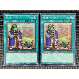 遊戯王 成金ゴブリンSLF1-JP095 シク　2枚　セット　バラ売り不可