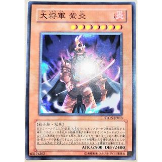 早い者勝ち！　大人気！　遊戯王　大将軍 紫炎　STON　スーパーレア　初版