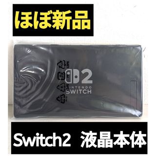 【ほぼ新品】Switch2　液晶本体　ニンテンドースイッチ2　Switch2本体