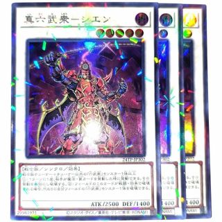 早い者勝ち！　大人気！　遊戯王　真六武衆－シエン　スーパーパラレルレア　3枚
