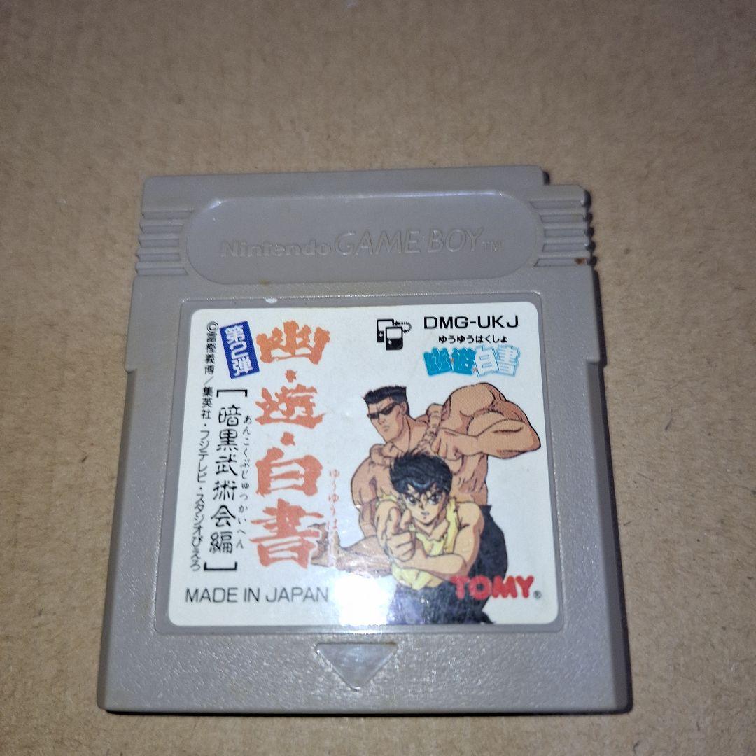 ゲームボーイソフト.幽遊白書.暗黒武術会編