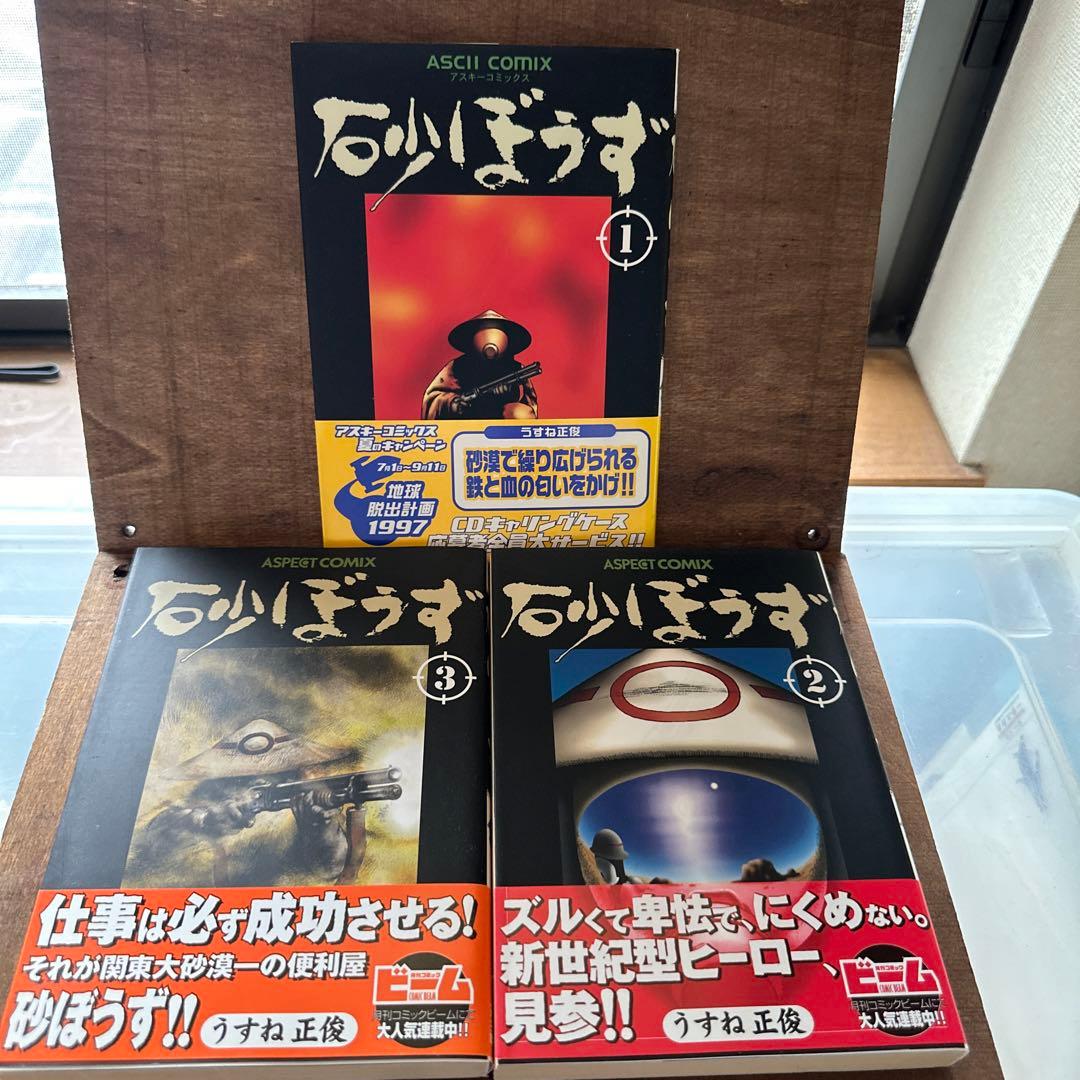 砂ぼうず  /  うすね正俊  1巻〜3巻有些许损伤或污渍