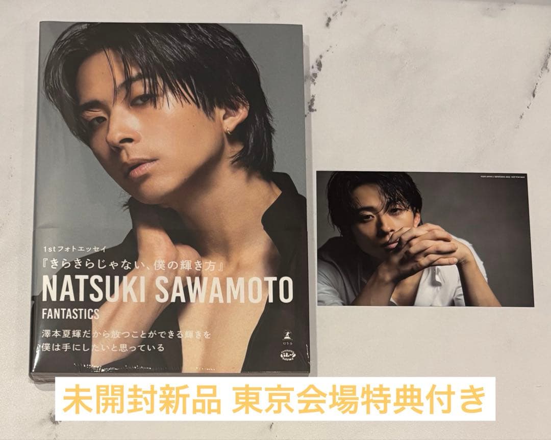 澤本夏輝 1stフォトエッセイ『きらきらじゃない、僕の輝き方』 東京会場特典付き未使用