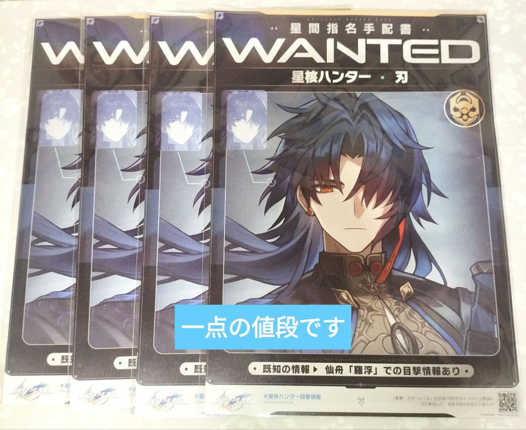 崩壊スターレイル 星間指名手配書 チラシ 刃 カフカ