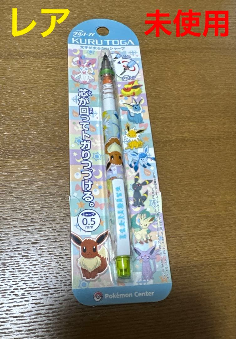 ポケモンセンターオリジナル クルトガ EIEVUI イーブイ シャープペンシル