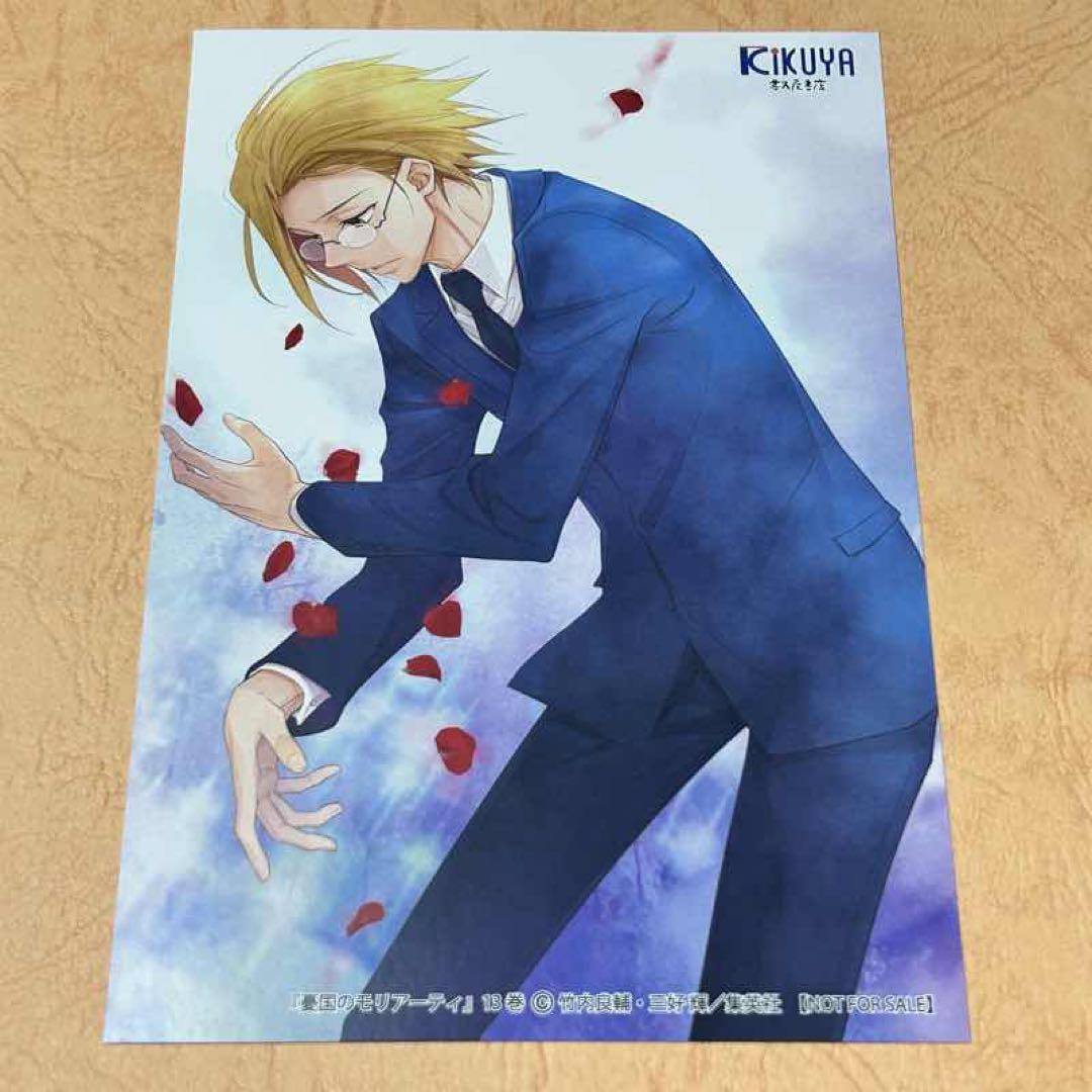 【メルカリ便】憂国のモリアーティ　13巻 喜久屋書店 特典 イラストカード