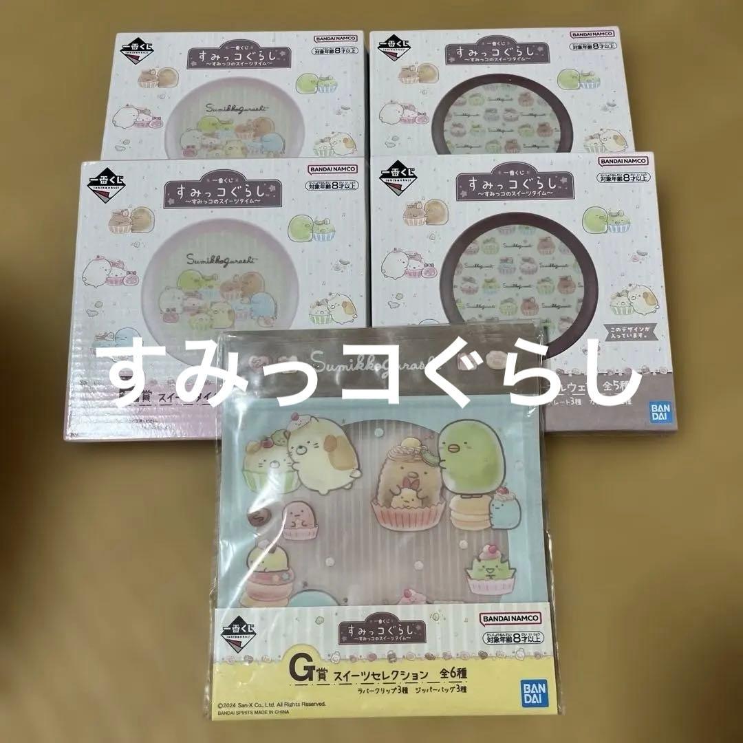 （タイムセール）すみっコぐらし 一番くじ メラミン食器、ジッパーバッグ