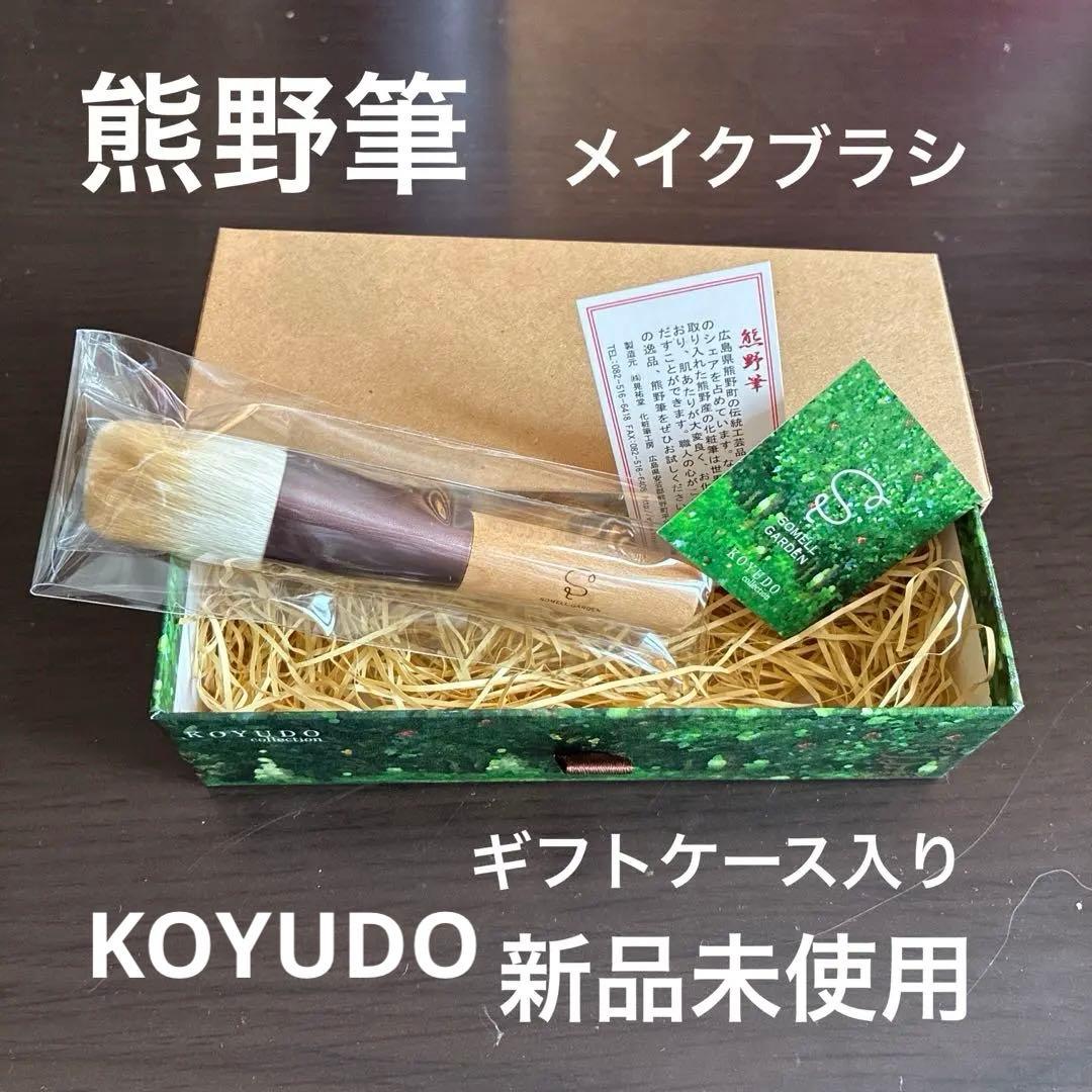 熊野筆　晃祐堂 KOYUDO チークブラシ 新品未使用　ギフトケース入りKOYUDO;未使用