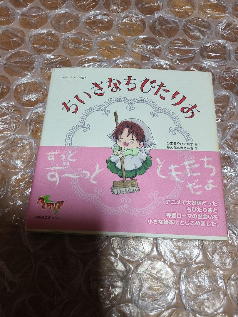 ちいさなちびたりあ : ヘタリアアニメ絵本 初版有损伤或污渍