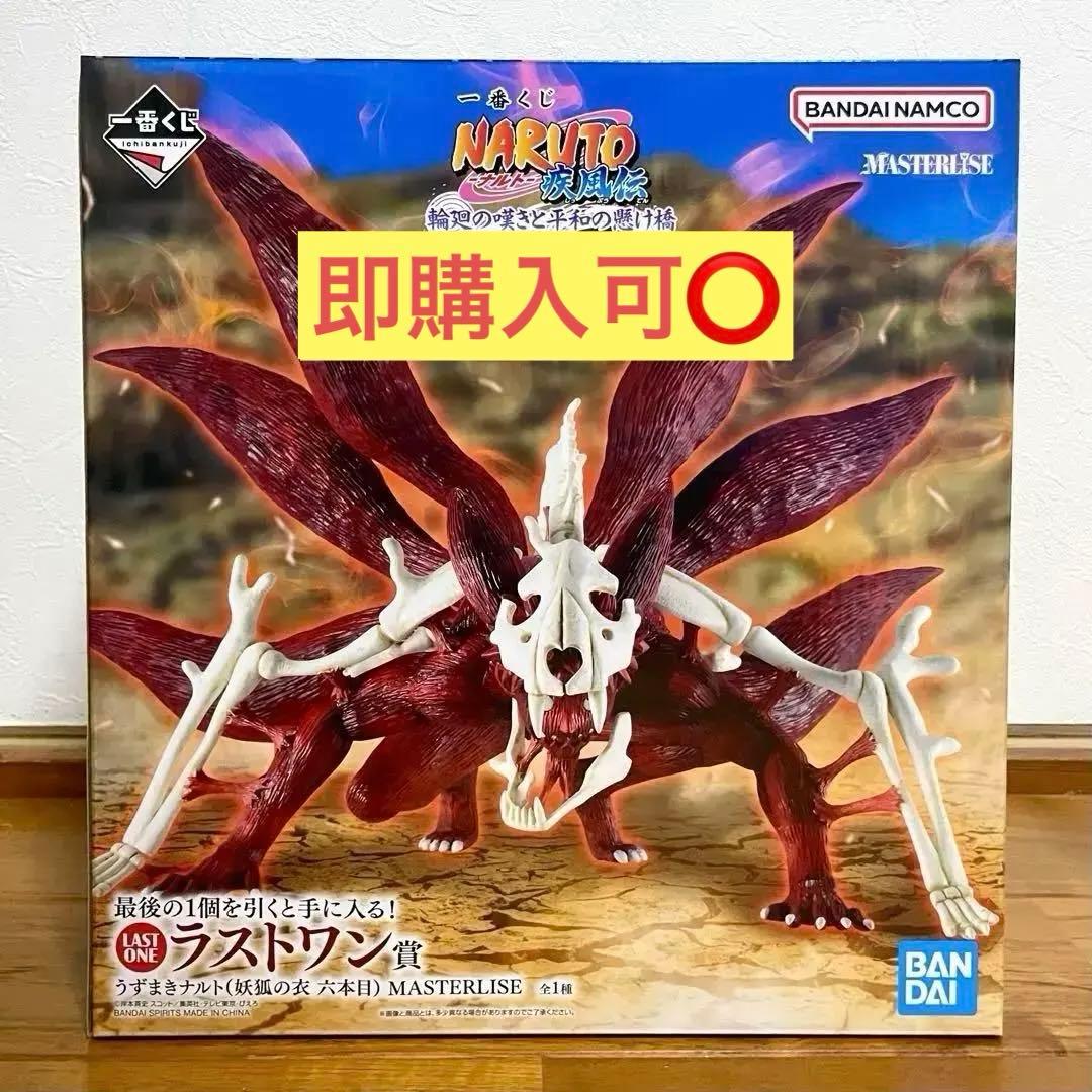 大特価‼️ 一番くじ ラストワン うずまき ナルト 妖狐の衣 MASTERLISE