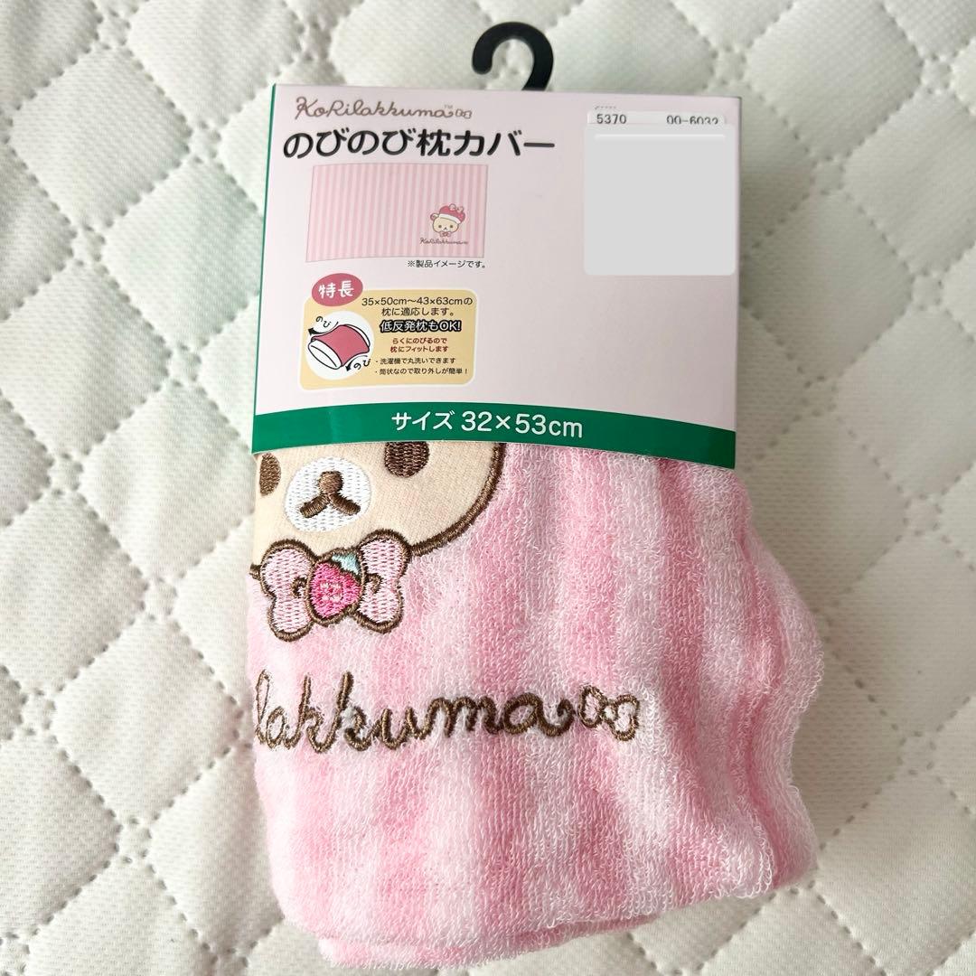 【新品】コリラックマのびのび枕カバー