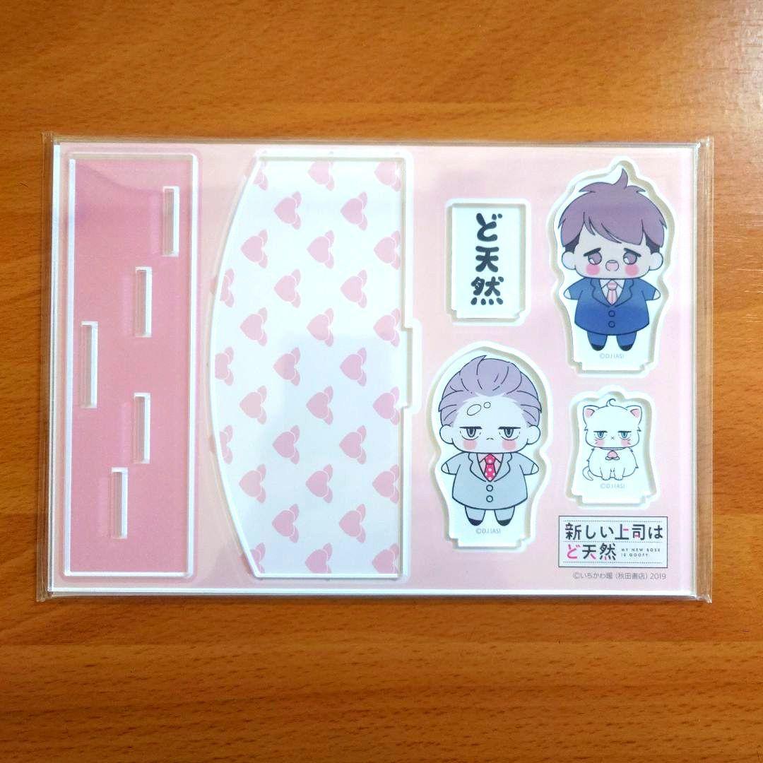 新しい上司はド天然 アクリルスタンド ちびキャラ