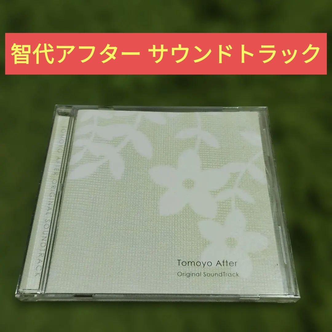 智代アフター サウンドトラック