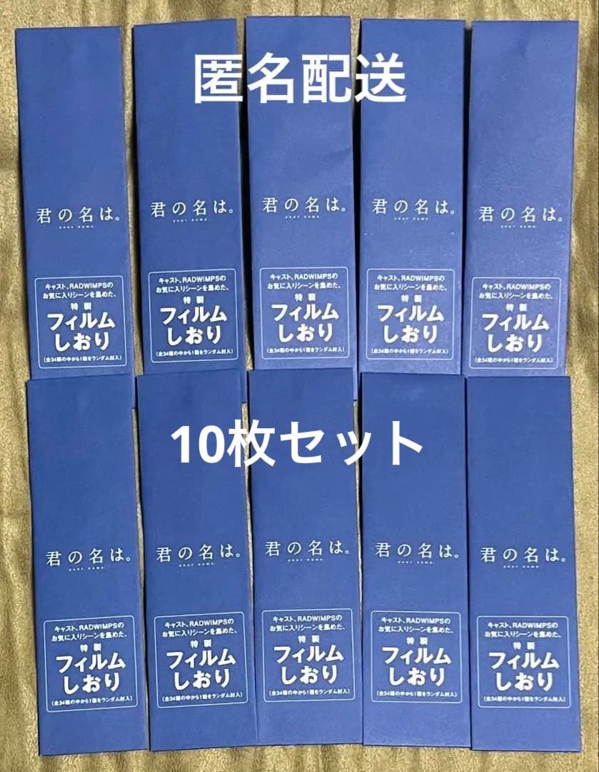 君の名は。 フィルムしおり 10枚セット没有明显的损伤或污渍