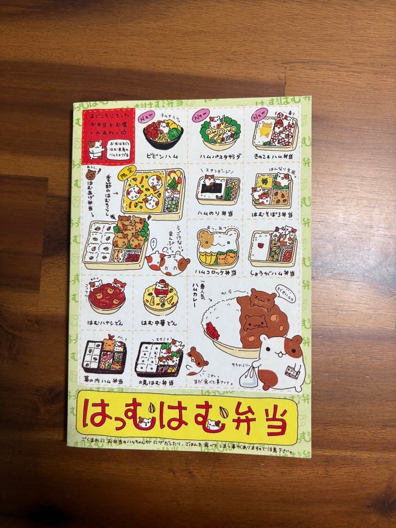 サンエックス　はっむはむ弁当　メモ帳　ノート　平成レトロ