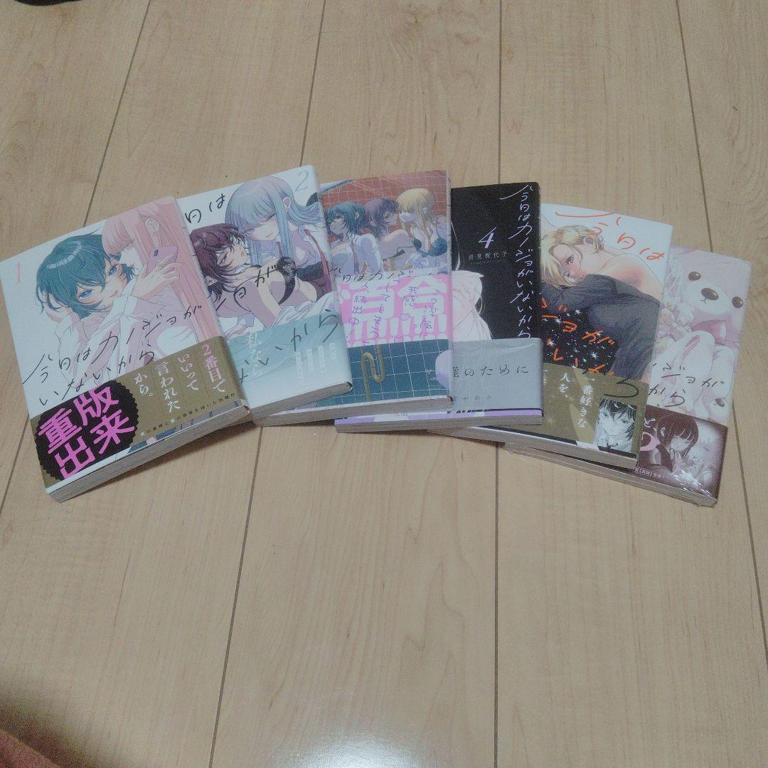 今日はカノジョがいないから 1~6巻 ※6巻は新品未開封没有明显的损伤或污渍
