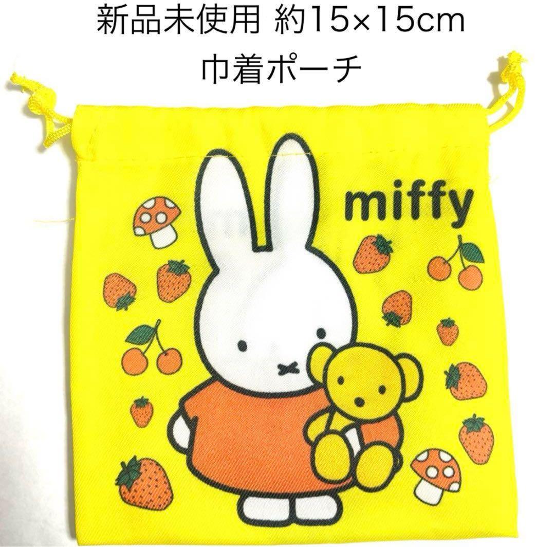 新品未使用 ミッフィー 巾着ポーチ 巾着袋 miffy 黄色 イエロー