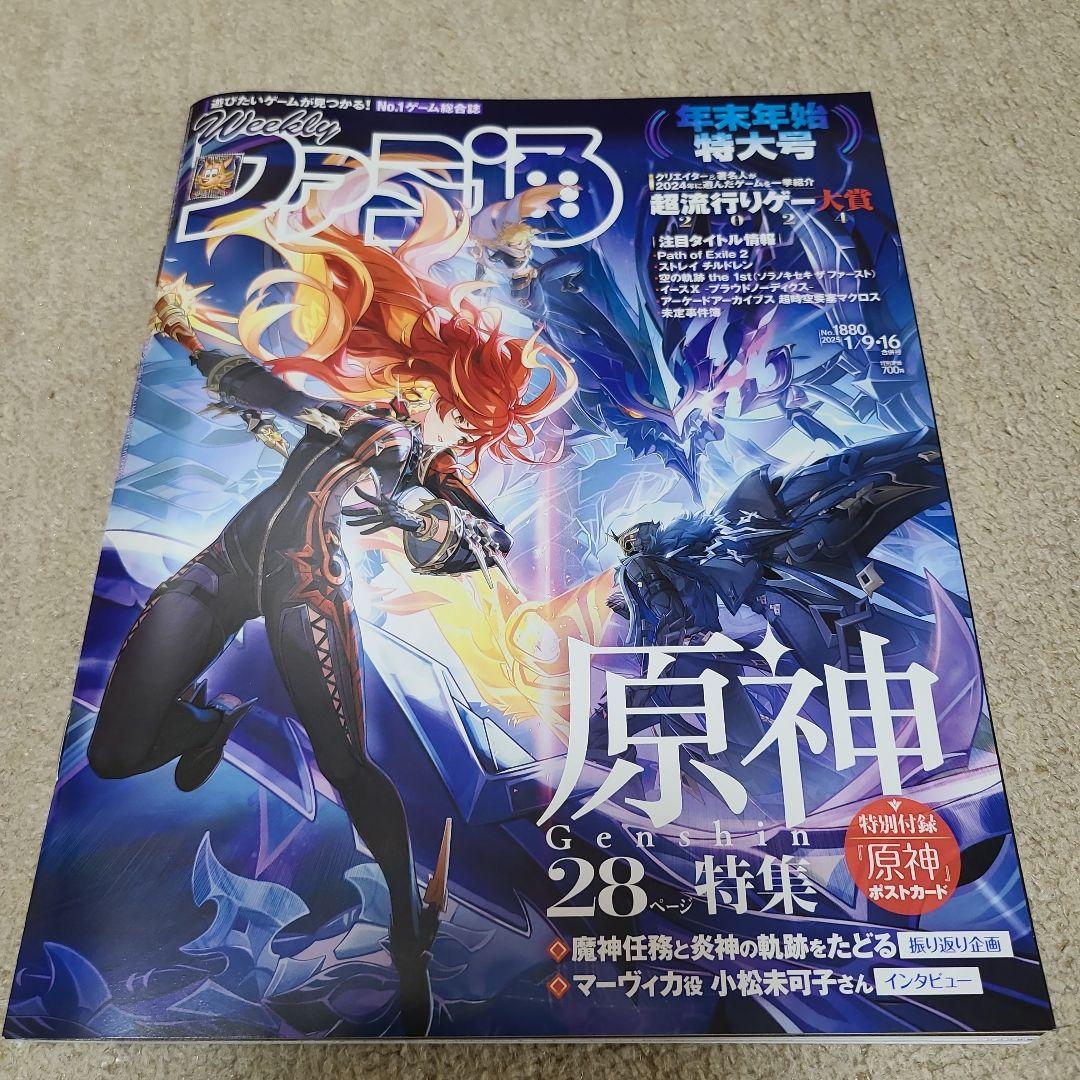 週刊ファミ通 2025年 1月9・16日号 No.1880接近未使用