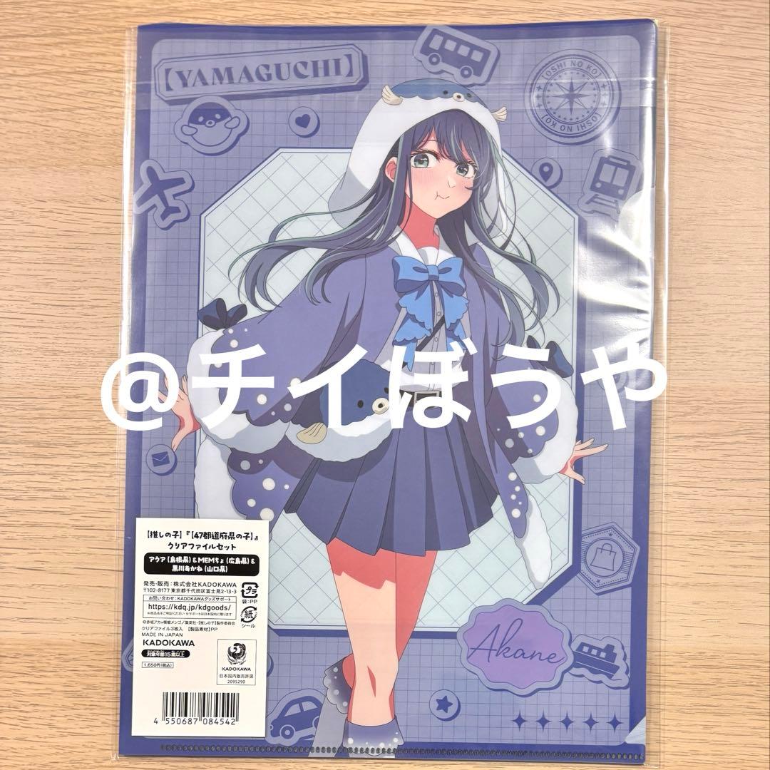 【推しの子】47都道府県の子　黒川あかね　山口県　クリアファイル