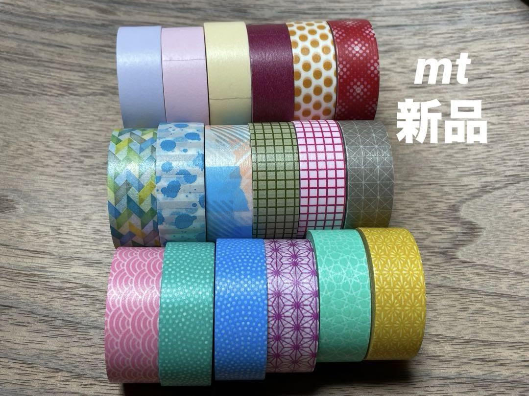 ★ゲリラセール★mt＊新品マスキングテープまとめ売り18本