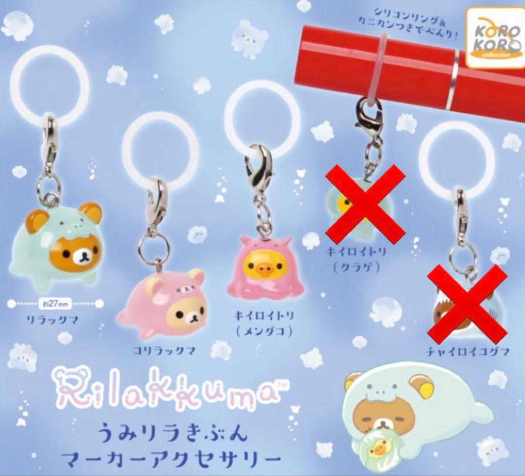 リラックマ うみリラきぶん マーカーアクセサリー 3種セット