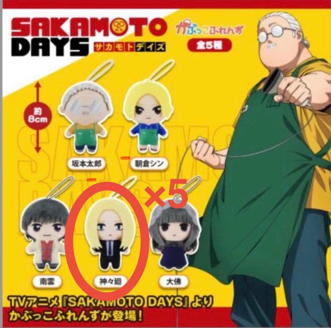 SAKAMOTO DAYS かぷっこふれんず 神々廻 八木勇征 5個セット