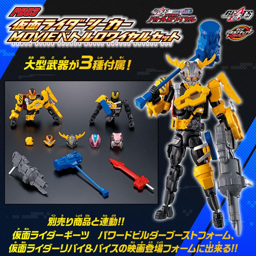 【未開封】RCF 仮面ライダーシーカー MOVIEバトルロワイヤルセット