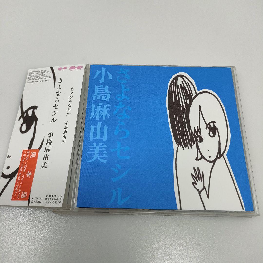 CD さよならセシル - 小島麻由美 サンプル盤有些许损伤或污渍