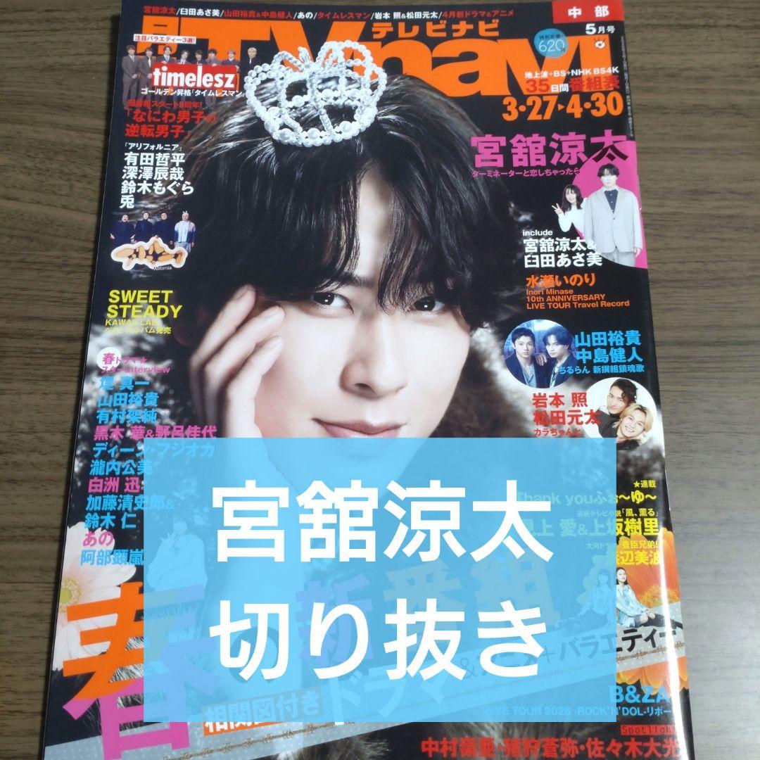 宮舘涼太　切り抜き　TVnavi　2026/5