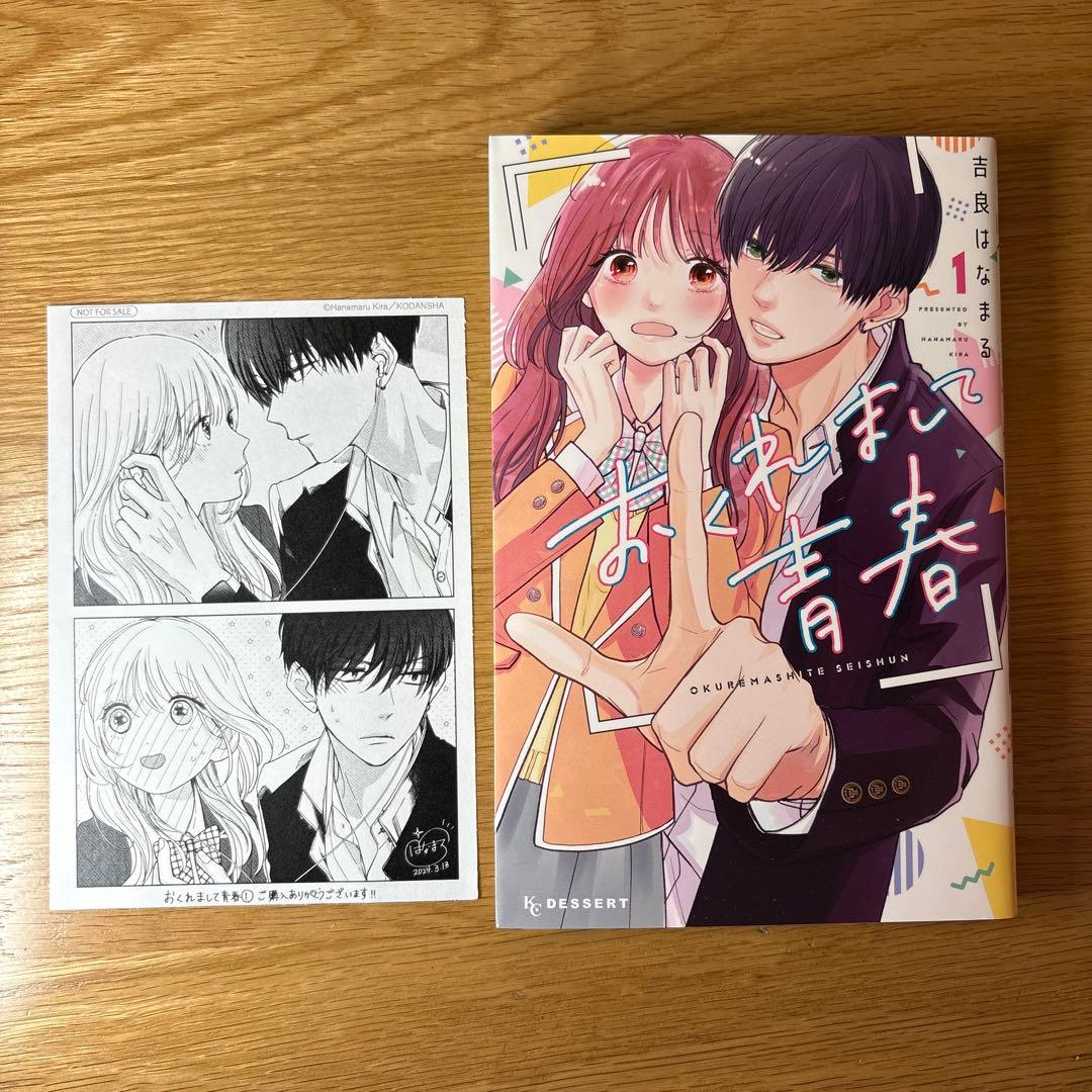 おくれまして青春　1巻　特典没有明显的损伤或污渍