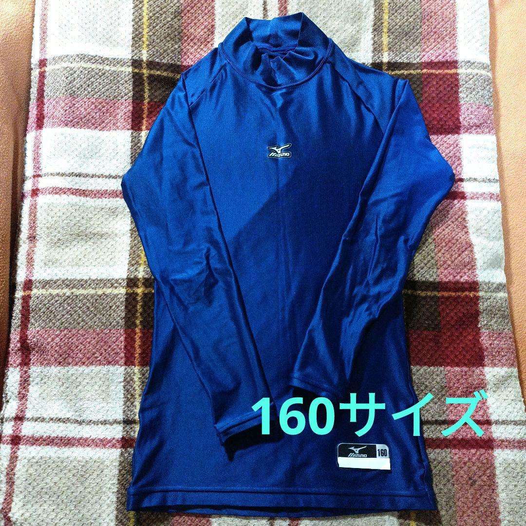 Mizunoミズノ アンダーインナーシャツ キッズ用 160サイズ ネイビー.青