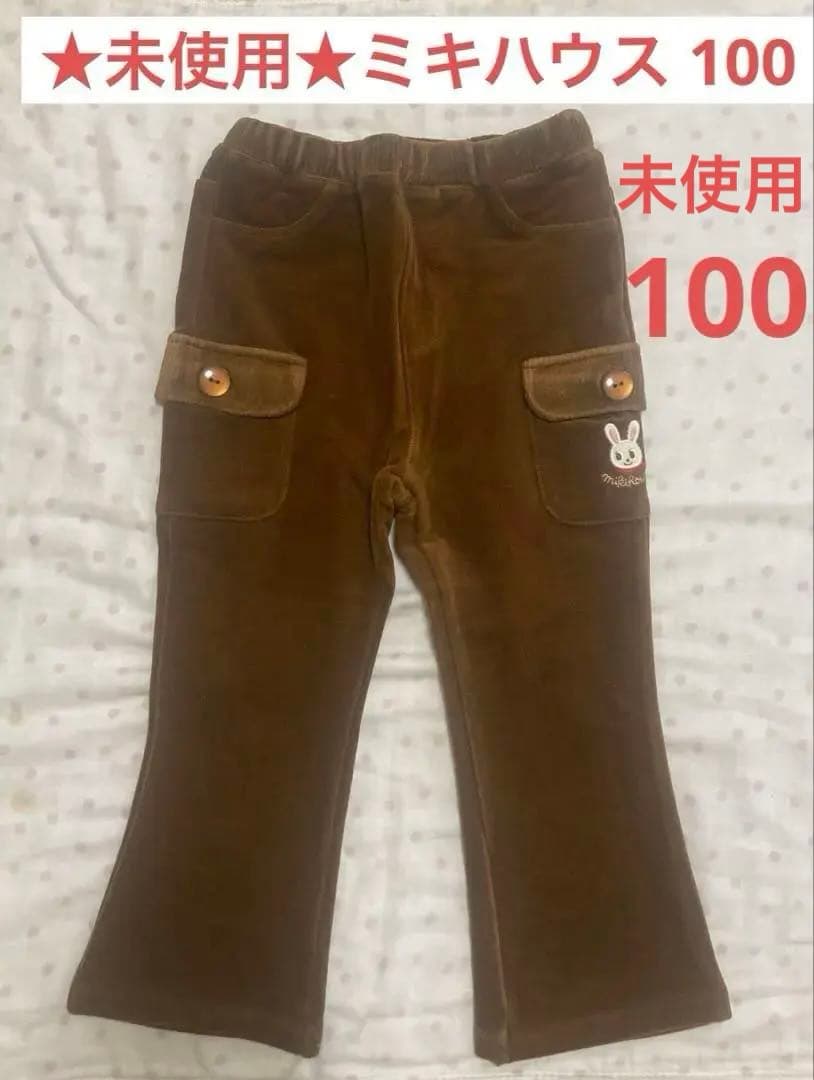 未使用 ミキハウス 100 ウサギ ブラウン コーデュロイ 長ズボン ボトムスMIKI HOUSE;未使用