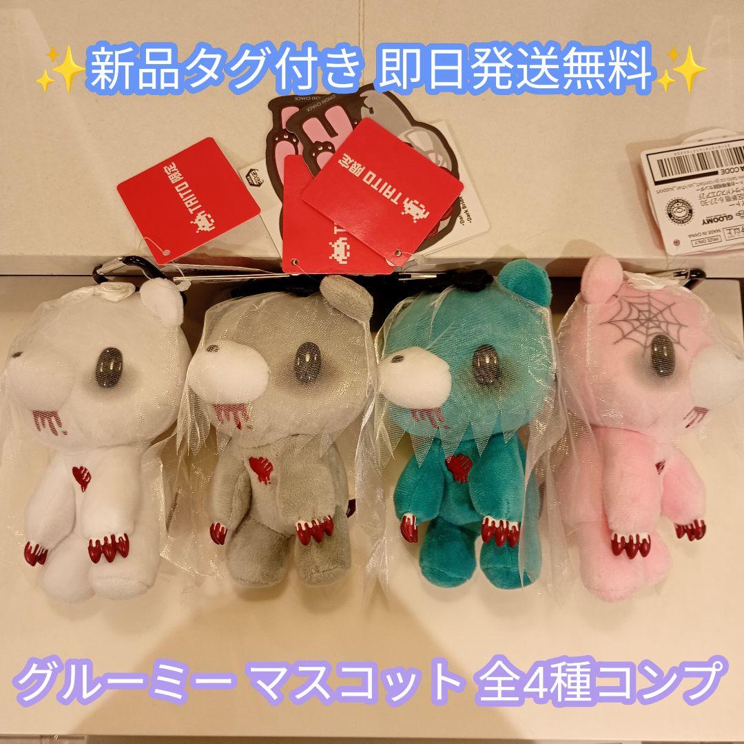 チャックスＧＰ いたずらぐまのグルーミー ぬいぐるみマスコット 全4種セット