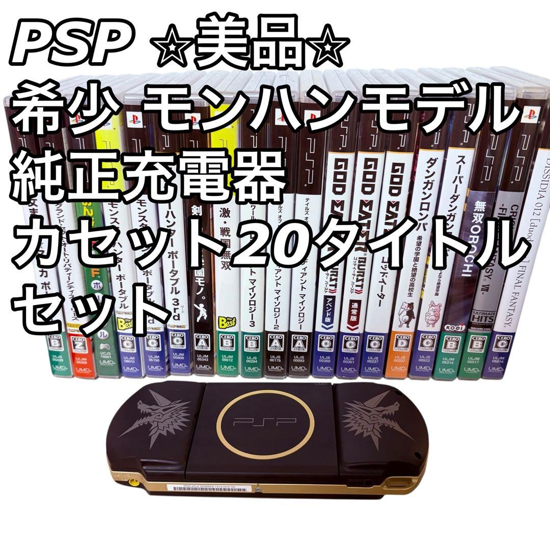 PSP-3000 モンスターハンターハンターズモデル 充電器　カセット20個付きSONY;没有明显的损伤或污渍